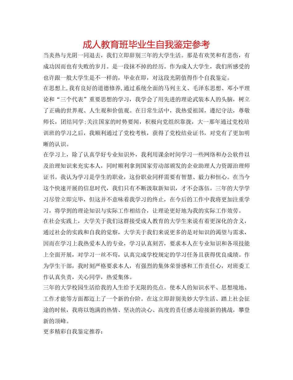成人教育班毕业生自我鉴定参考 _第1页