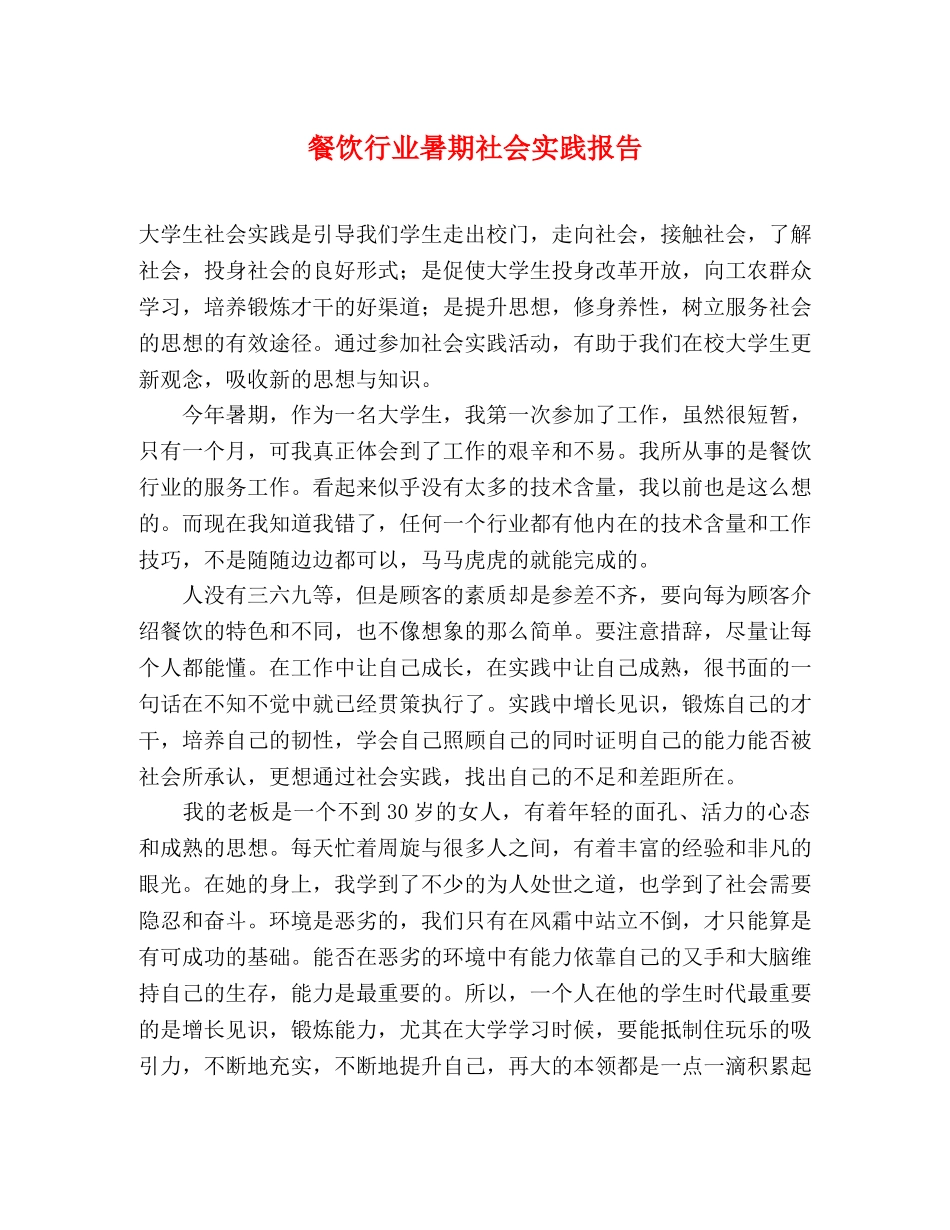餐饮行业暑期社会实践报告 _第1页