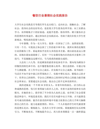 餐饮行业暑期社会实践报告 