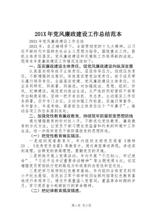 201X年党风廉政建设工作总结范本