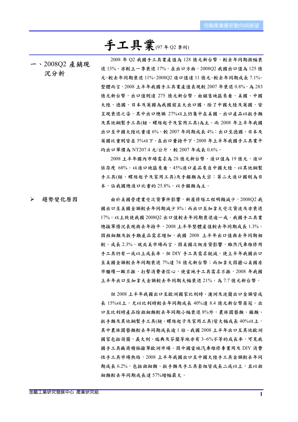 用钢产业最新动向与展望_第1页