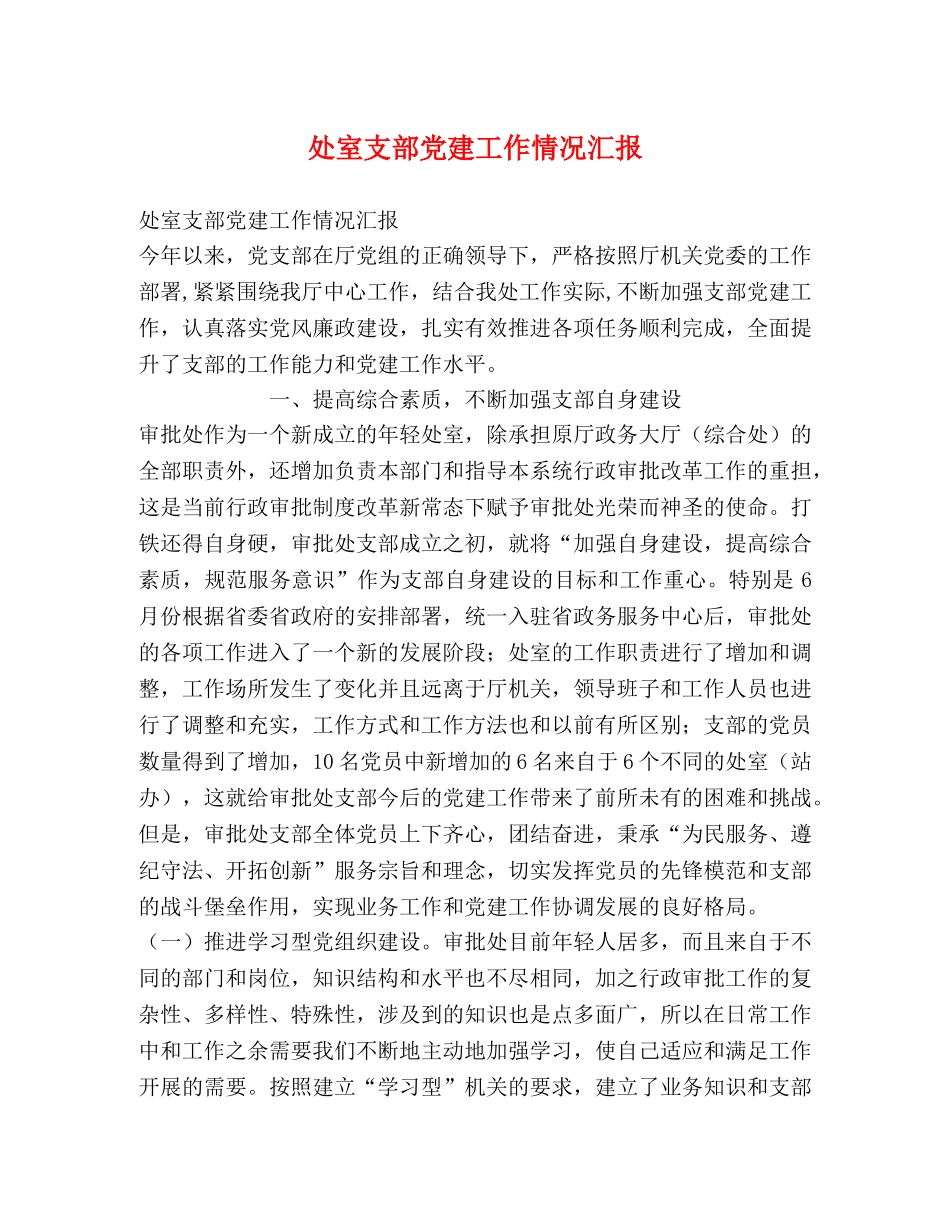 处室支部党建工作情况汇报 _第1页