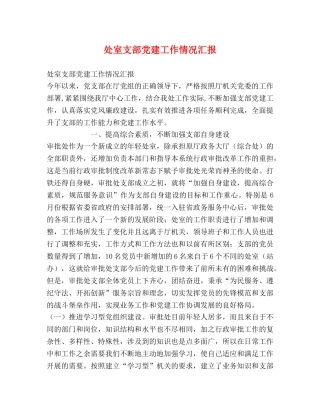 处室支部党建工作情况汇报 