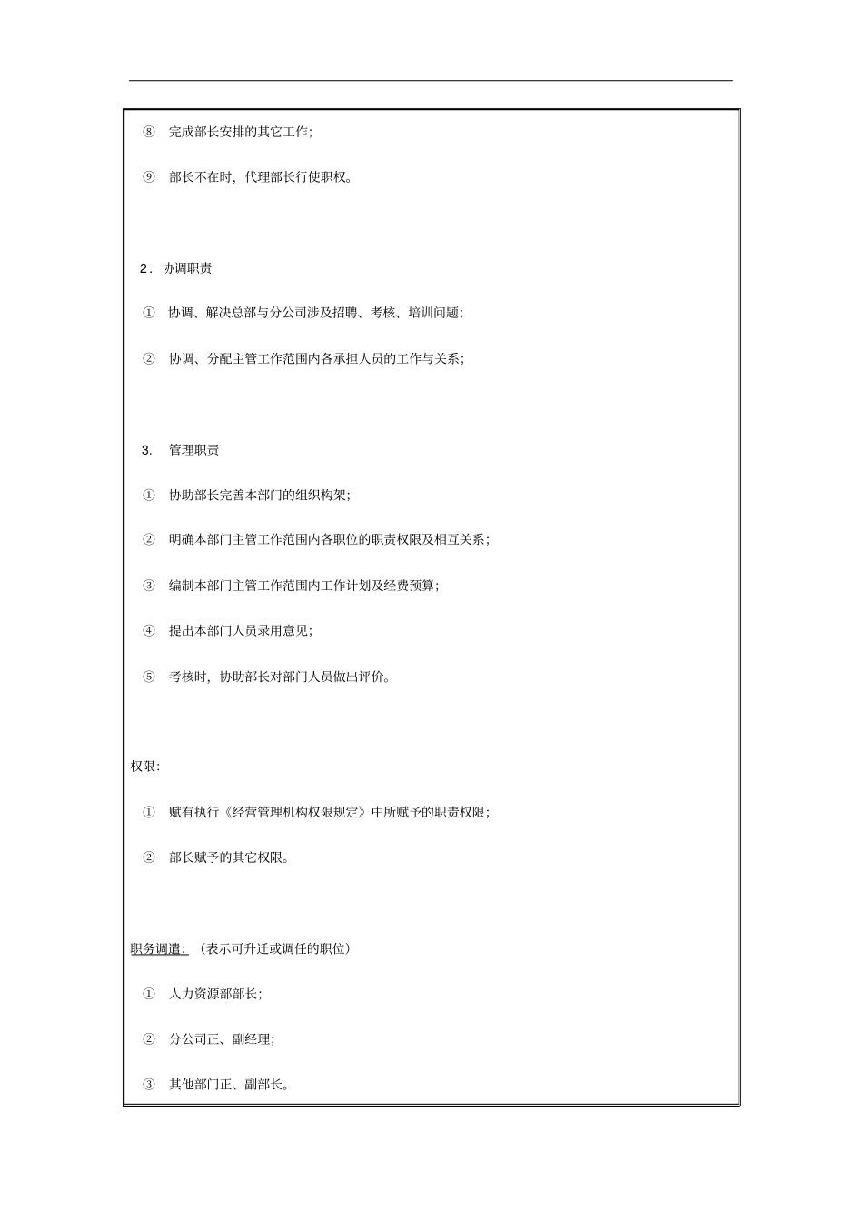 人力资源部副部长岗位职责2_第3页