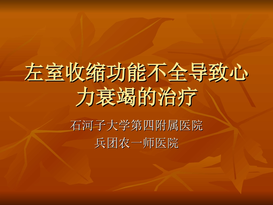左室收缩功能不全_第1页