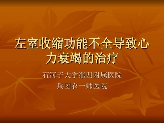 左室收缩功能不全