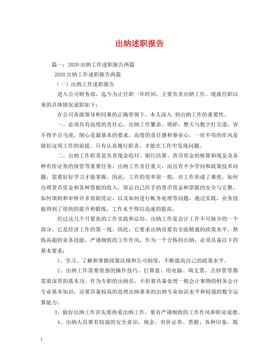 出纳述职报告 (2) _第1页