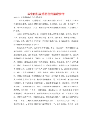 毕业回忆及感想自我鉴定参考 