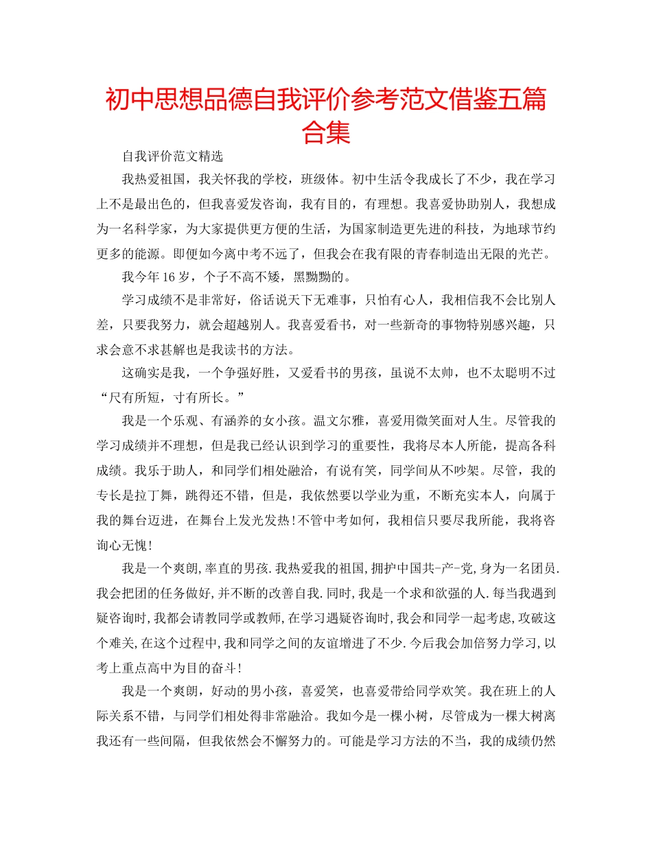 初中思想品德自我评价参考范文借鉴五篇合集 _第1页