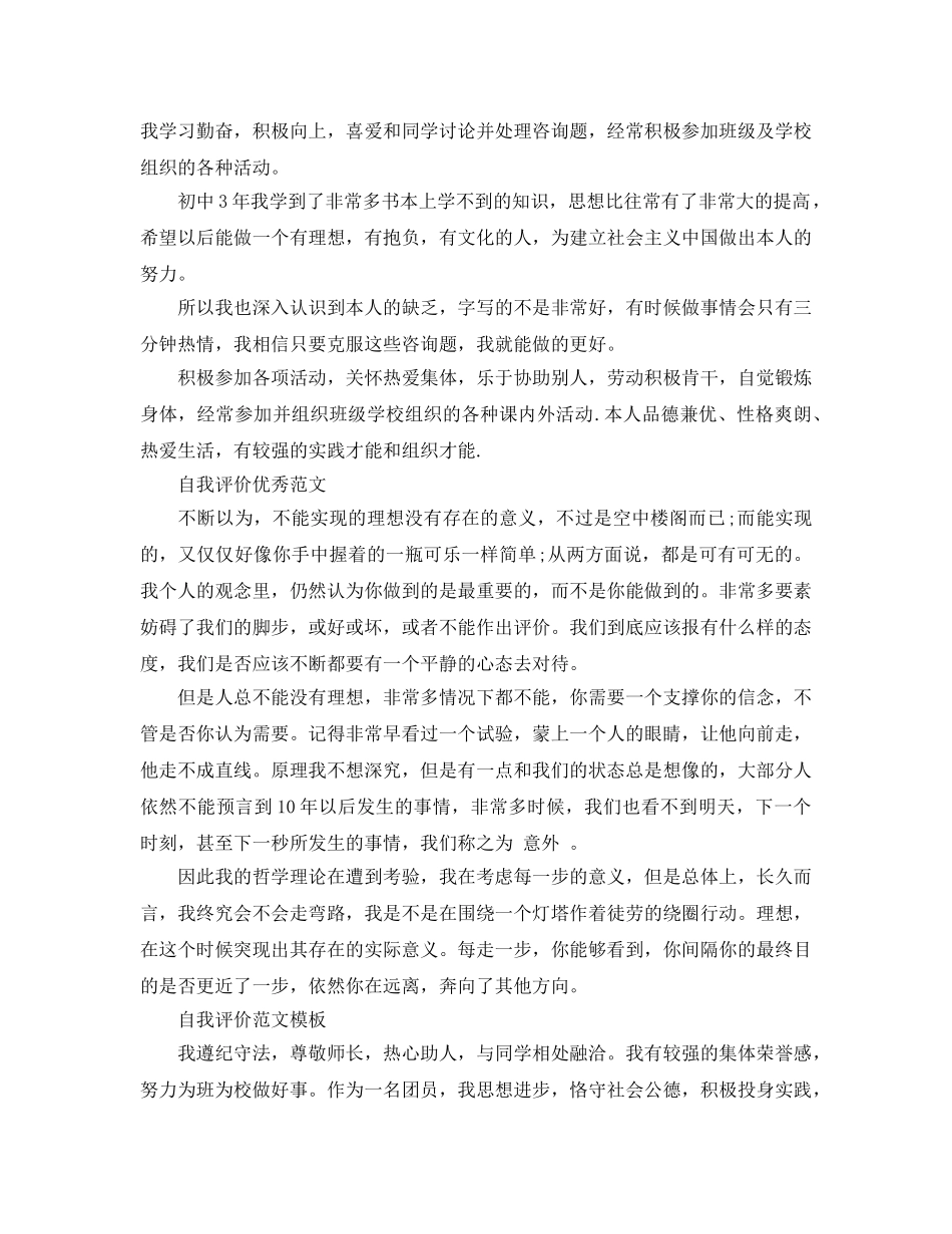 初中思想品德自我评价参考范文借鉴五篇合集 _第3页