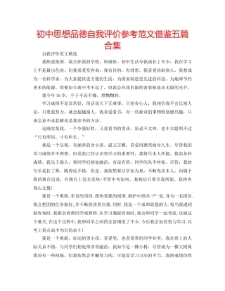 初中思想品德自我评价参考范文借鉴五篇合集 