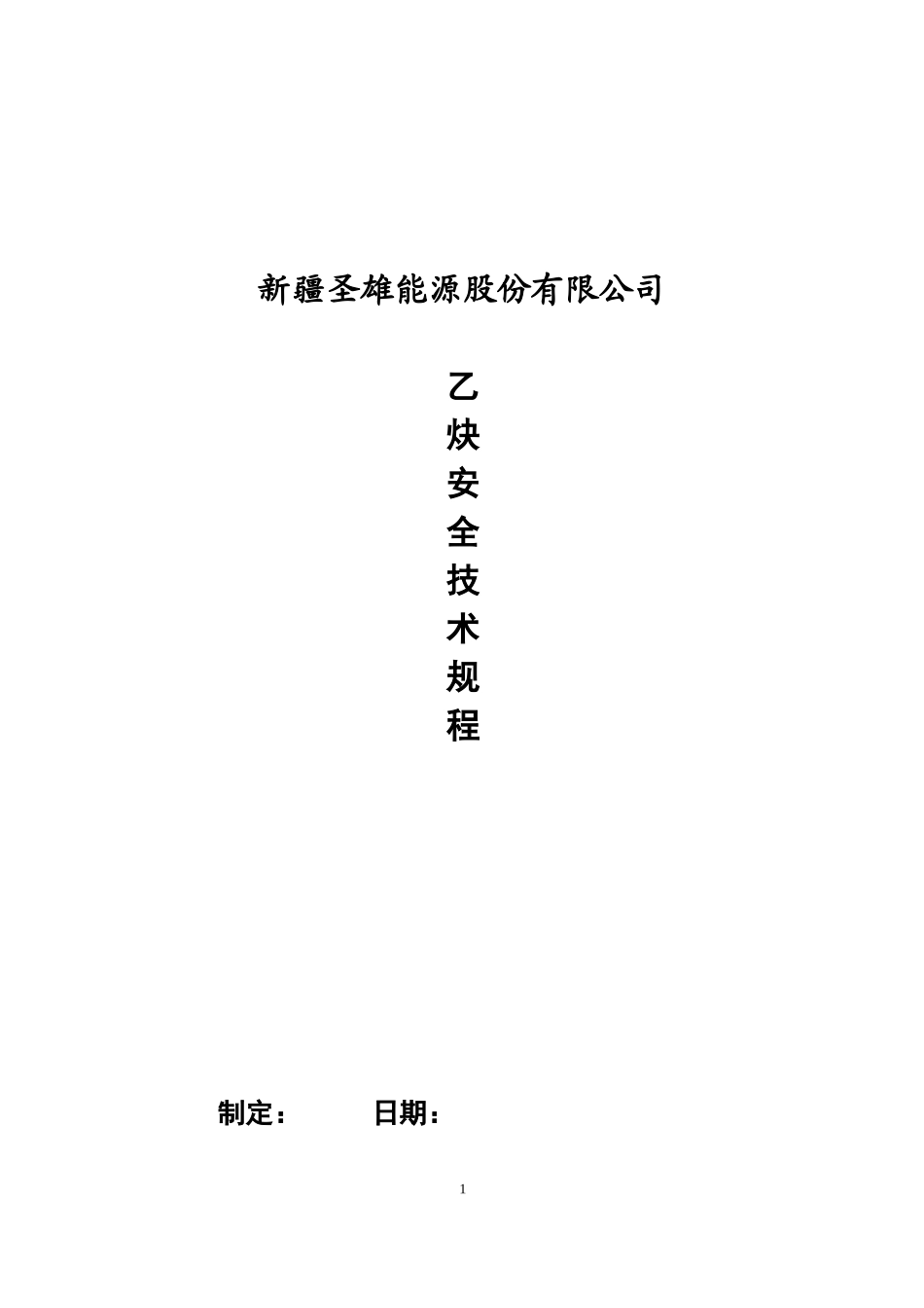 乙炔车间安全技术规程_第1页