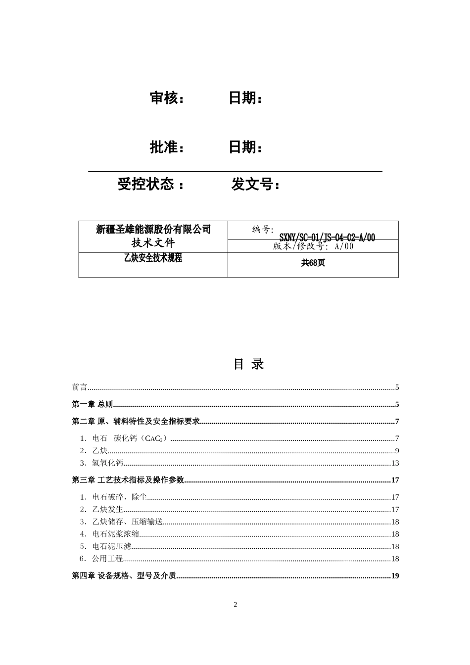 乙炔车间安全技术规程_第2页