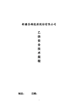 乙炔车间安全技术规程