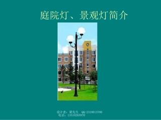 庭院灯、景观灯说明