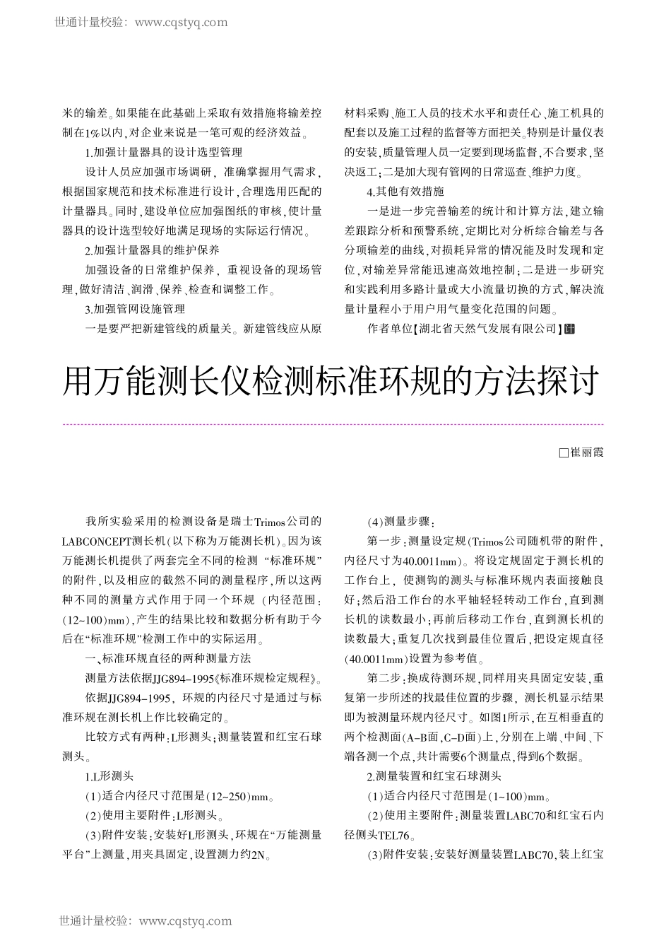 利用万能测长机校准标准环规的方法_第1页