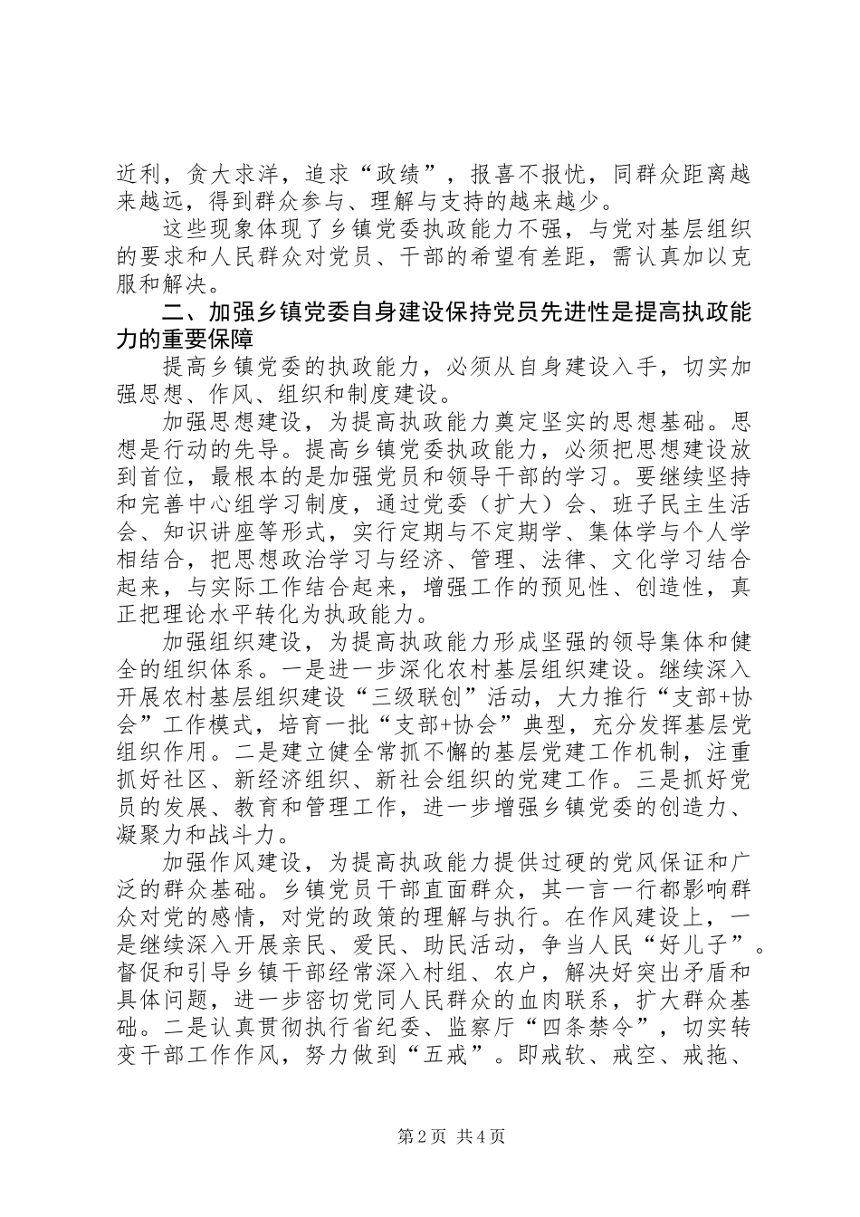 关于提高乡镇党委执政能力的思考_第2页