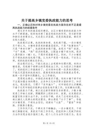 关于提高乡镇党委执政能力的思考