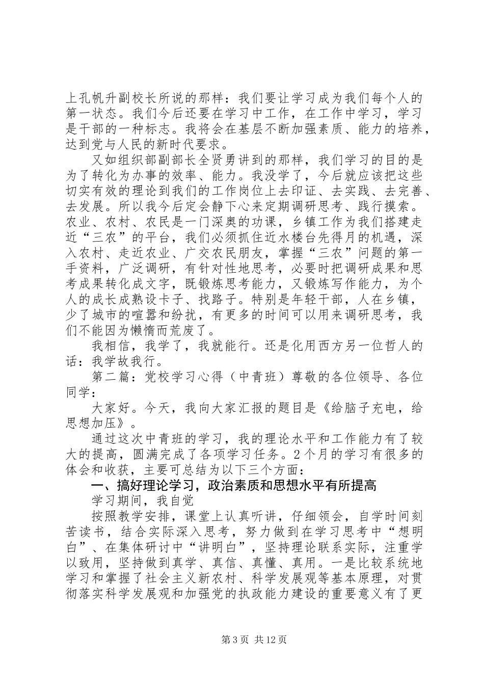 党校中青班培训学习心得_第3页