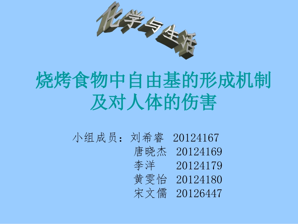 烧烤与自由基_第1页