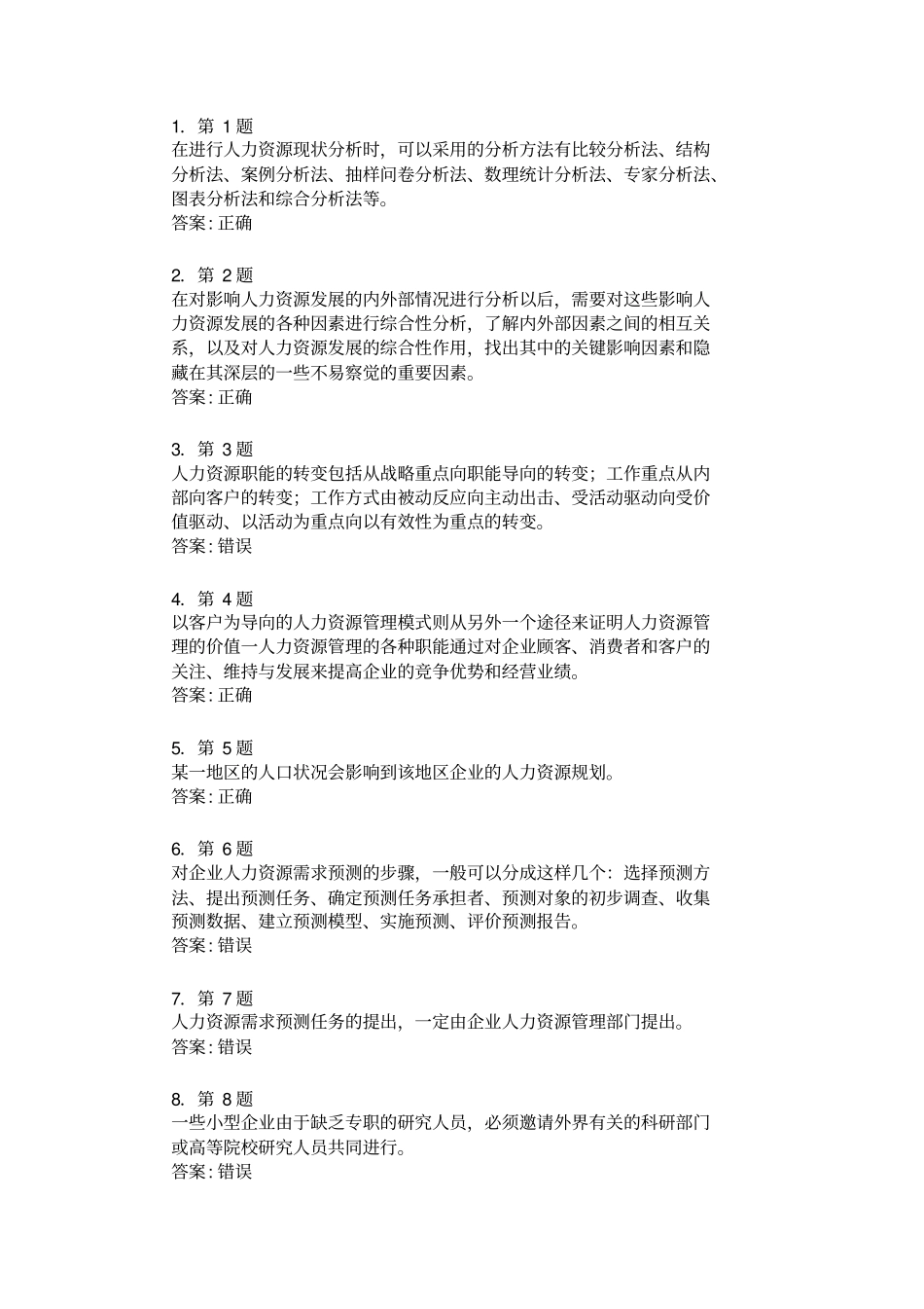 人力资源规划在线练习判断题_第1页