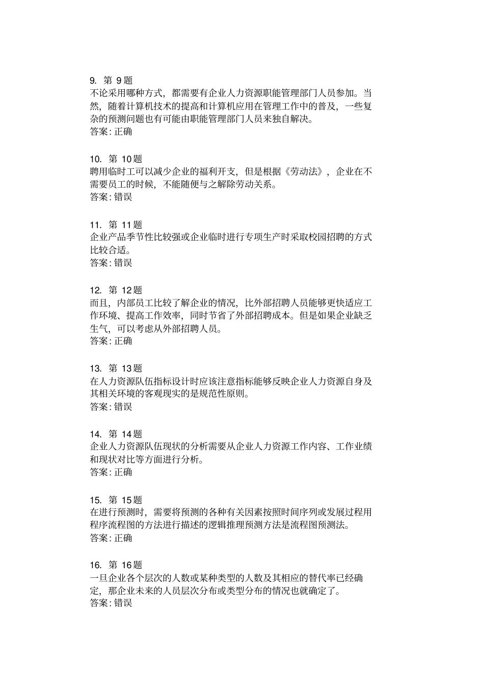 人力资源规划在线练习判断题_第2页