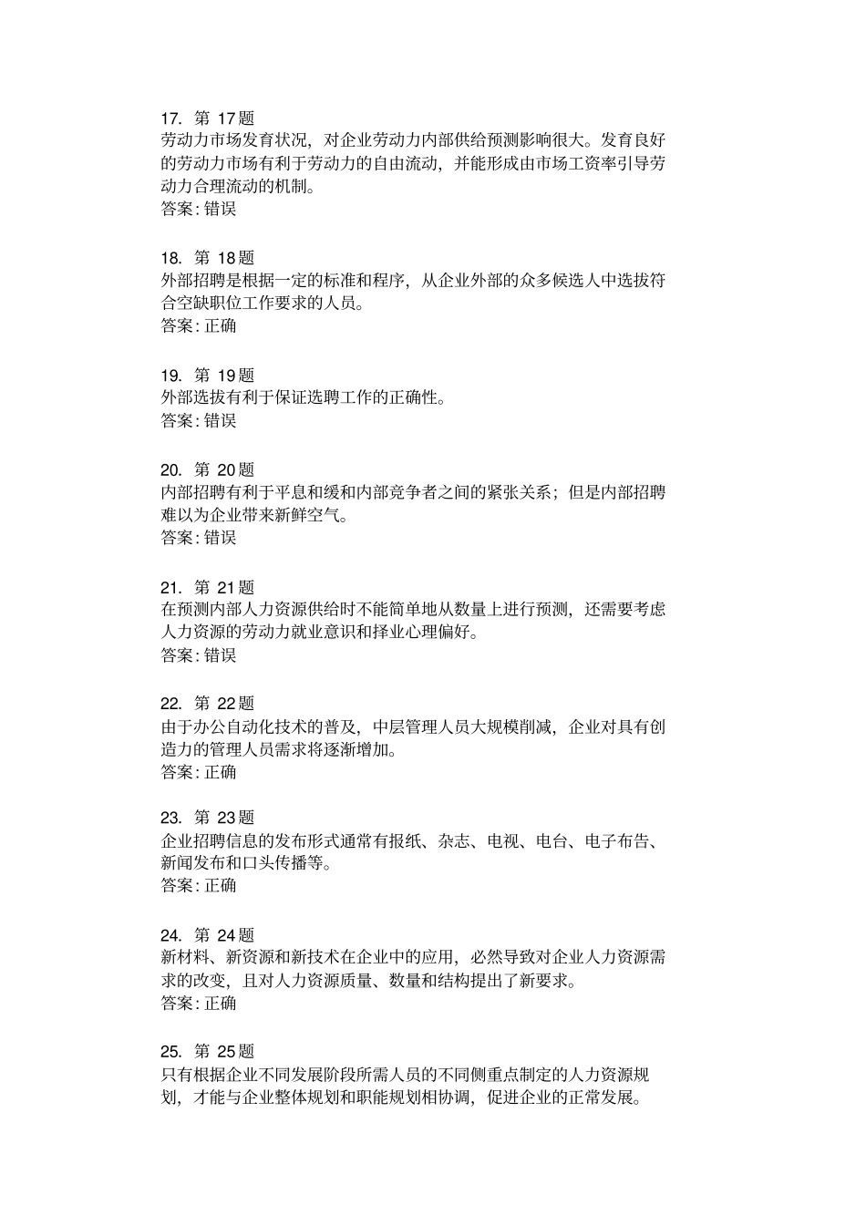 人力资源规划在线练习判断题_第3页