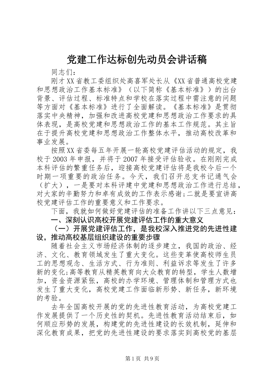 党建工作达标创先动员会讲话稿_第1页