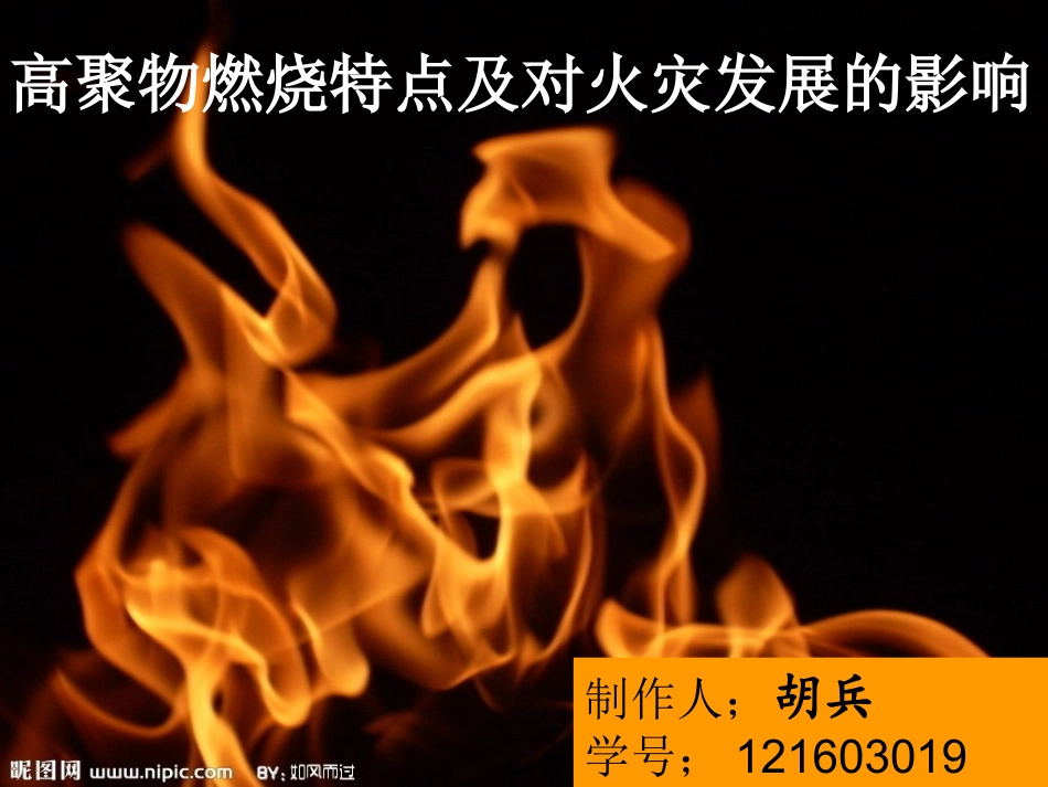 高聚物燃烧特点及对火灾发展的影响_第1页