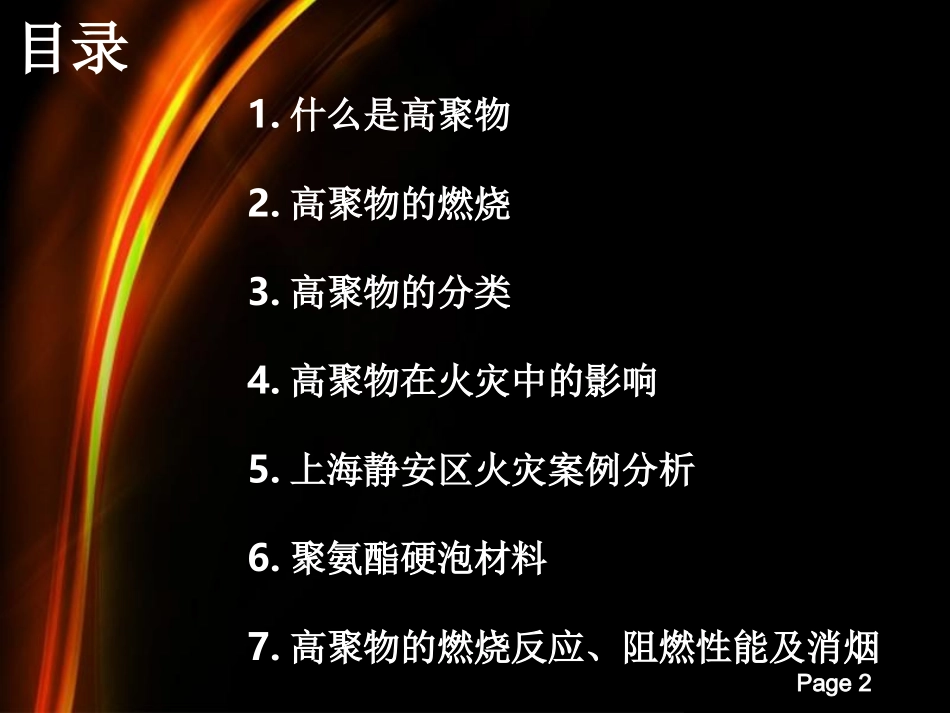 高聚物燃烧特点及对火灾发展的影响_第2页