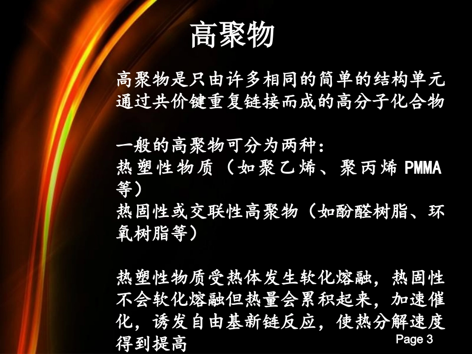 高聚物燃烧特点及对火灾发展的影响_第3页