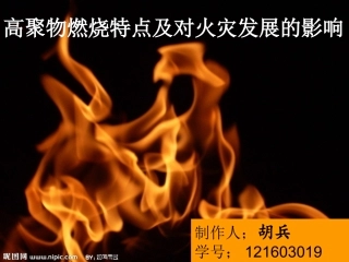 高聚物燃烧特点及对火灾发展的影响
