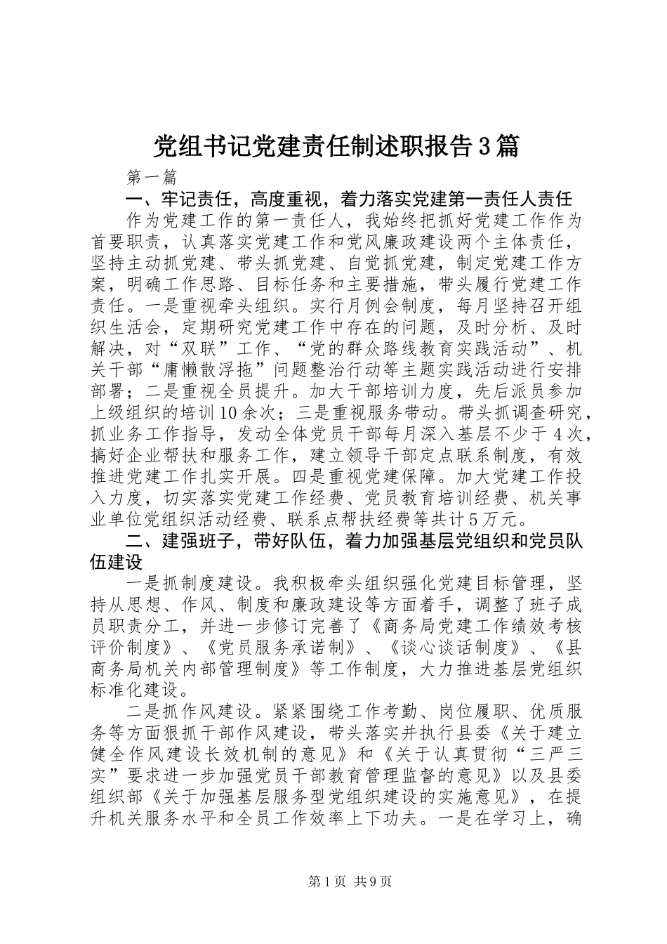 党组书记党建责任制述职报告3篇_第1页