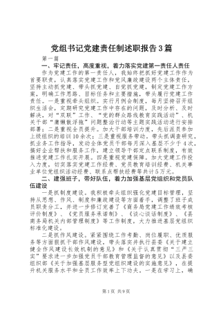 党组书记党建责任制述职报告3篇