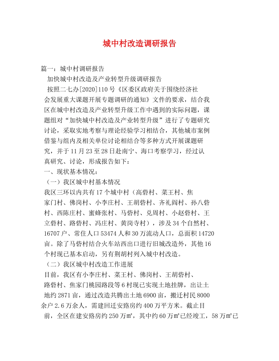 城中村改造调研报告 _第1页