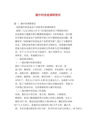 城中村改造调研报告 