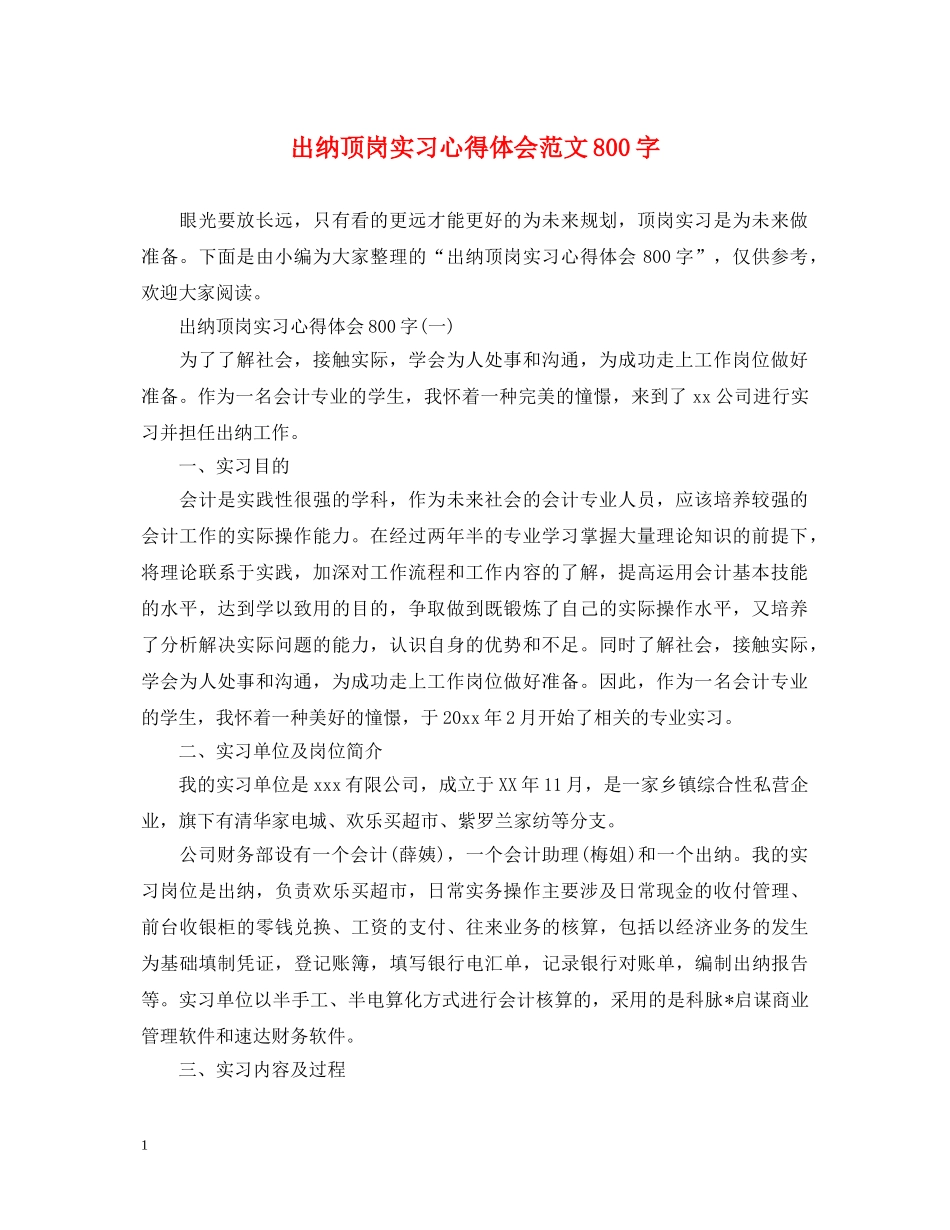 出纳顶岗实习心得体会范文800字 _第1页