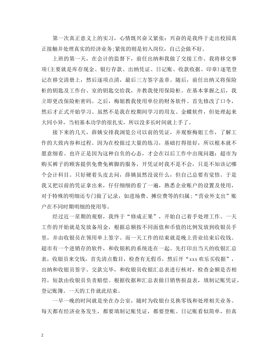 出纳顶岗实习心得体会范文800字 _第2页