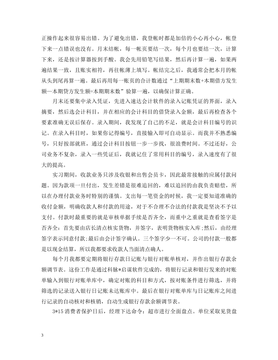 出纳顶岗实习心得体会范文800字 _第3页
