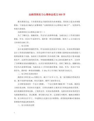 出纳顶岗实习心得体会范文800字 