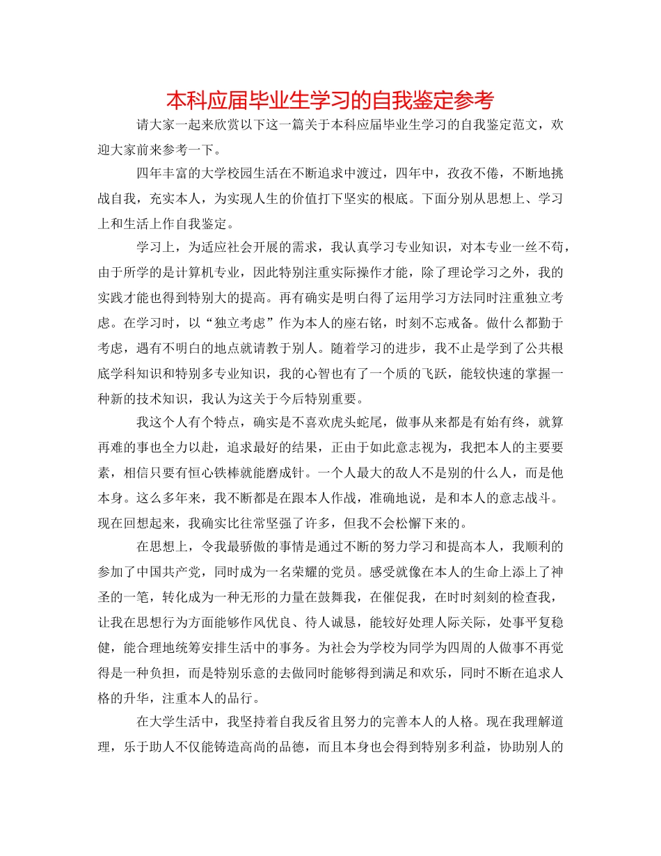 本科应届毕业生学习的自我鉴定参考 _第1页