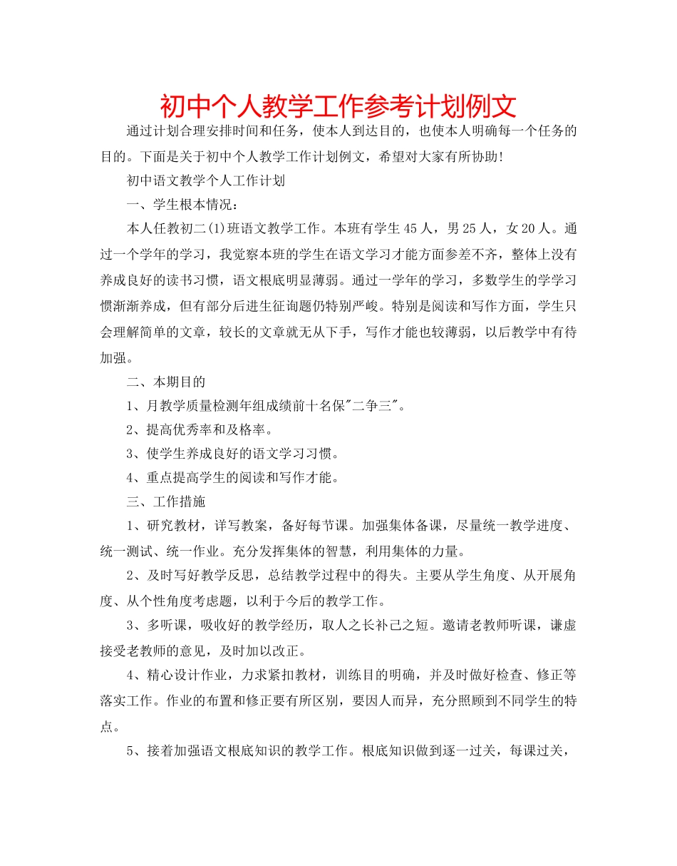 初中个人教学工作参考计划例文 _第1页