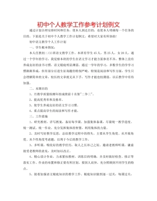 初中个人教学工作参考计划例文 