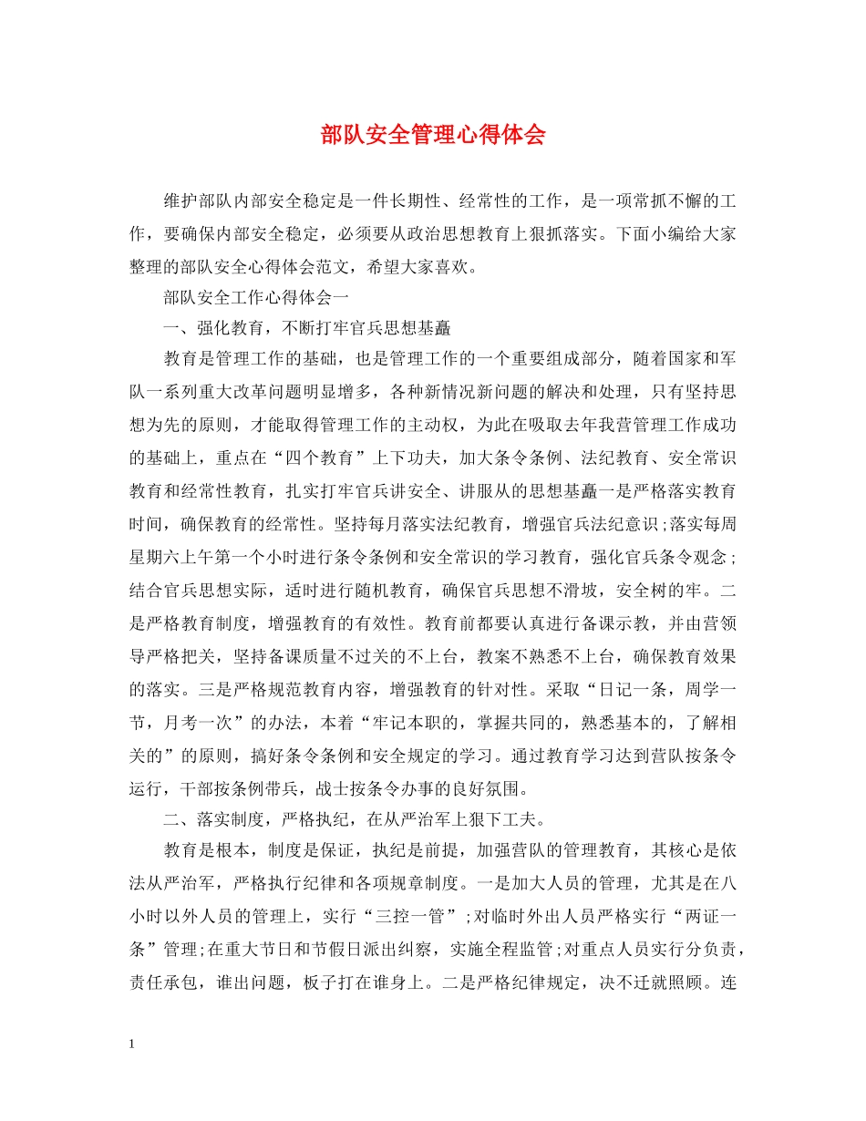 部队安全管理心得体会 _第1页