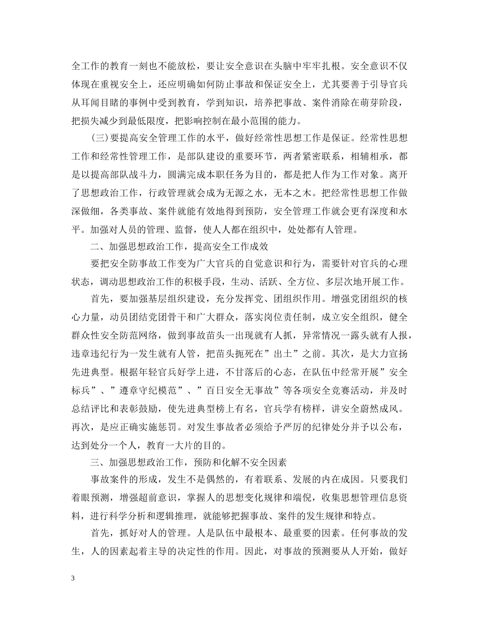 部队安全管理心得体会 _第3页