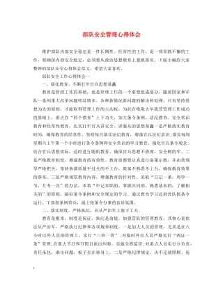 部队安全管理心得体会 