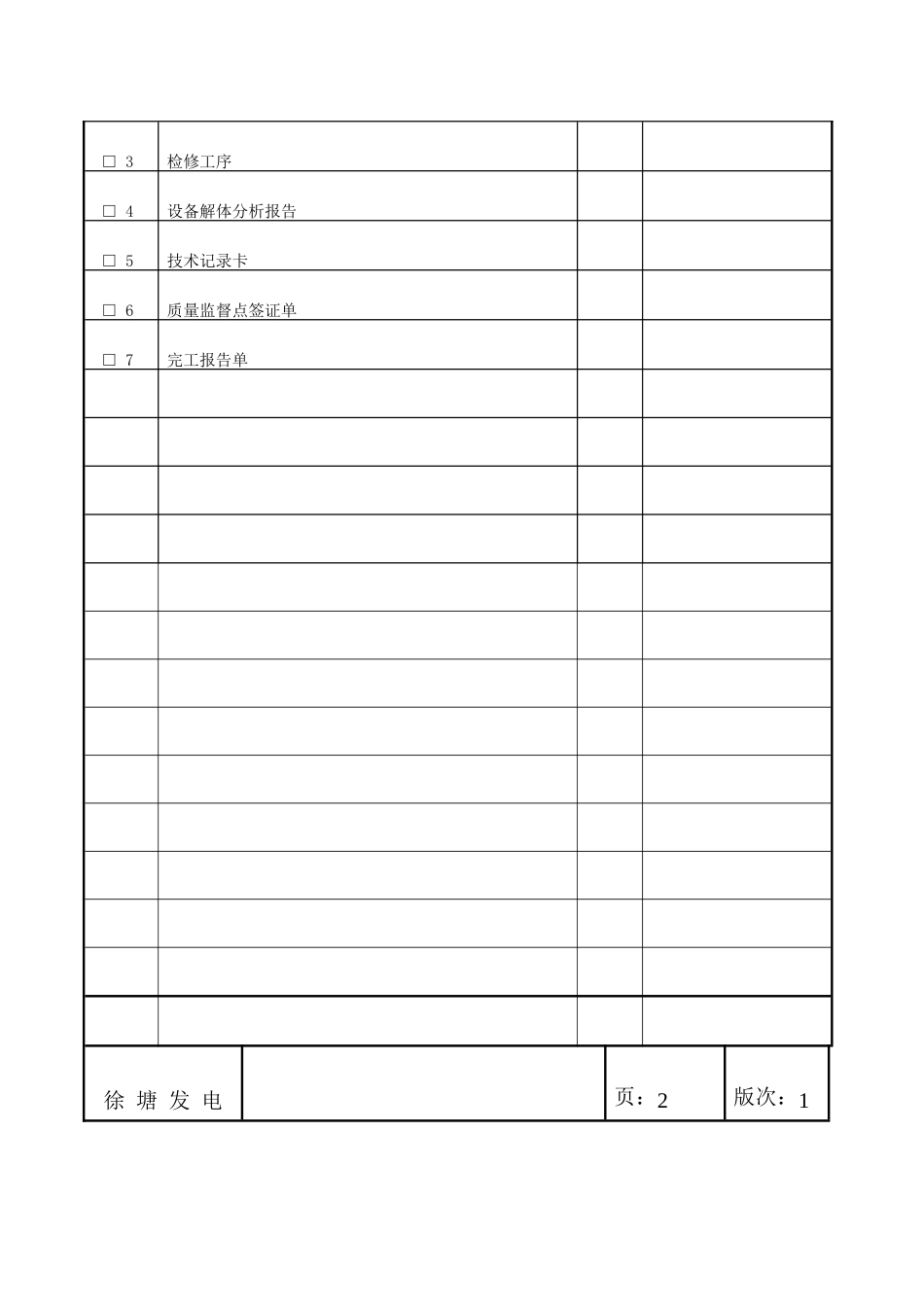 水位计维修作业标准_第2页