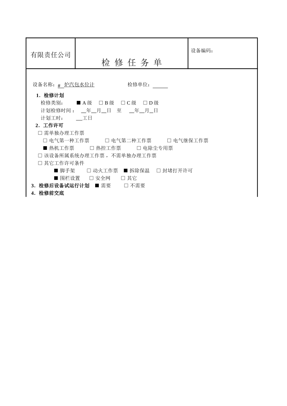 水位计维修作业标准_第3页