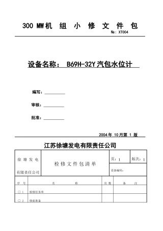 水位计维修作业标准