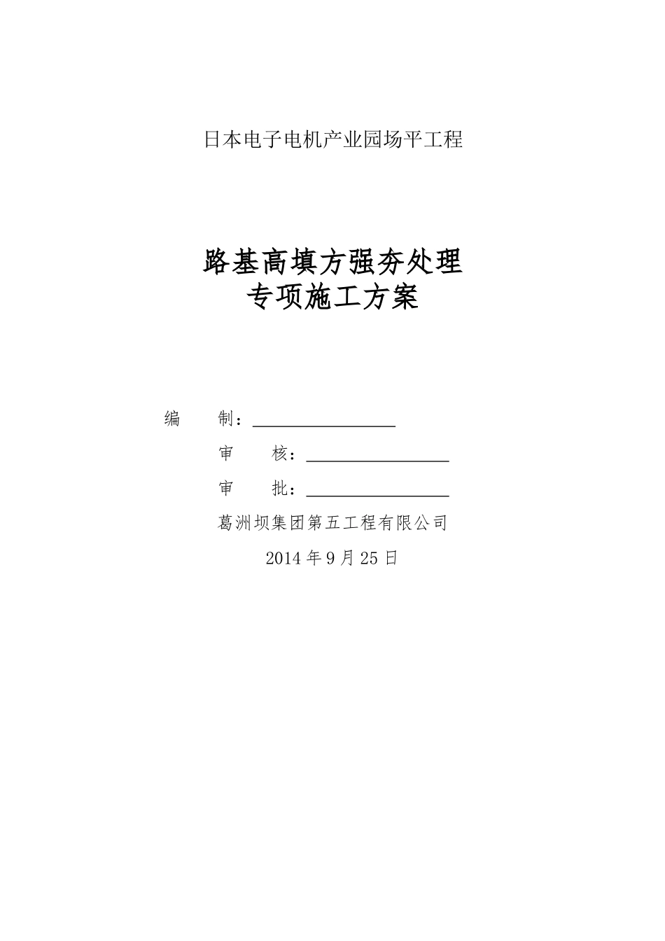 高填方路基强夯施工方案_第1页